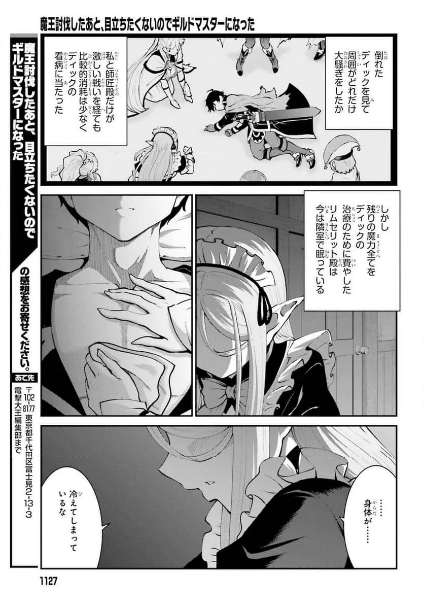 魔王討伐したあと、目立ちたくないのでギルドマスターになった - 第58話 - Page 23