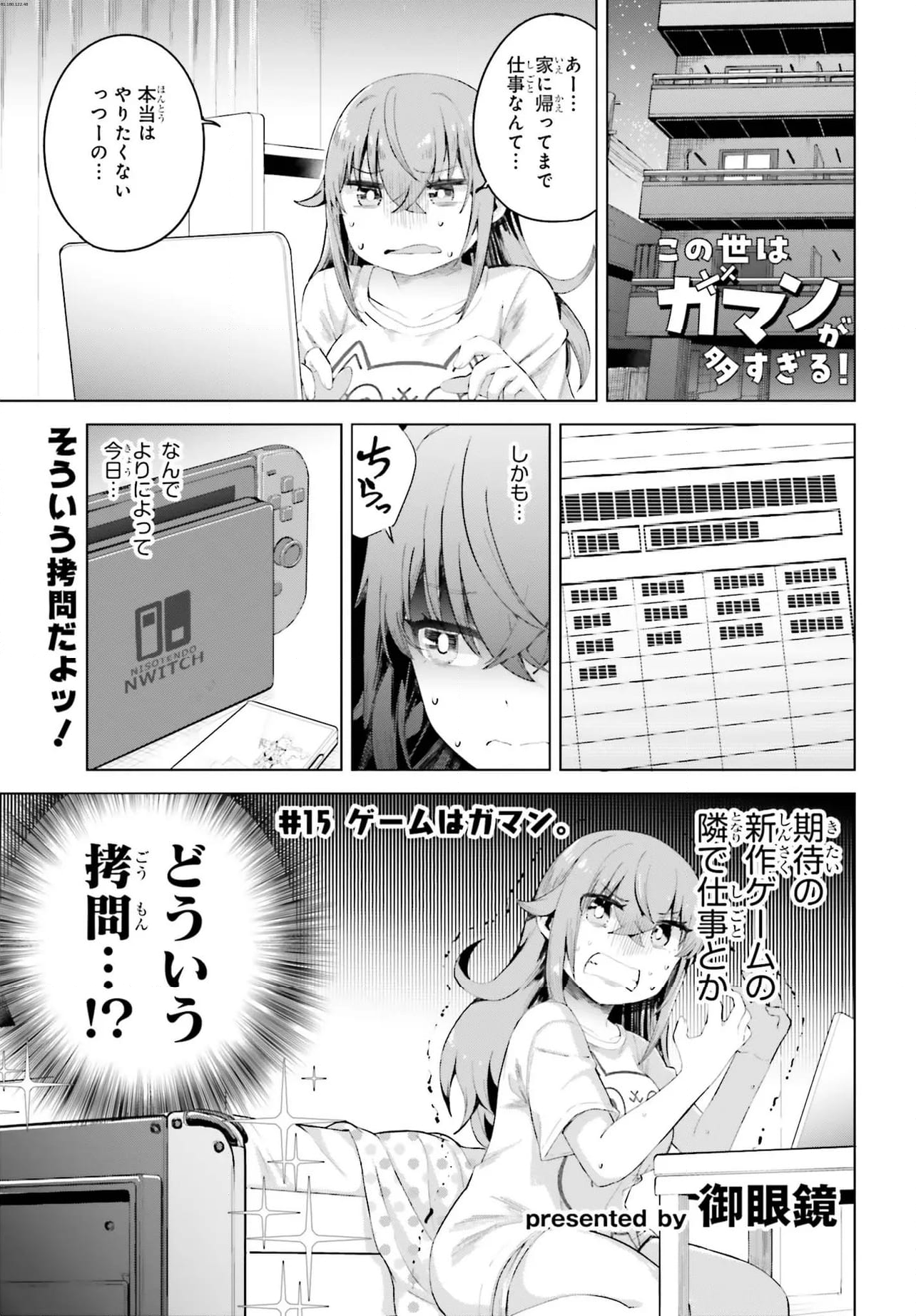 この世はガマンが多すぎる！ - 第15話 - Page 1