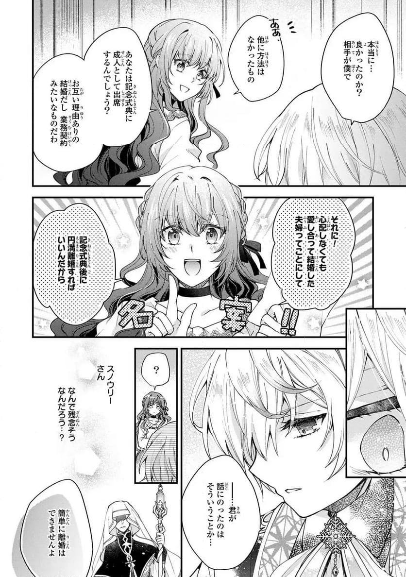注文の多い魔法使い　契約花嫁はおねだり上手な最強魔術師に溺愛されています!? - 第1話 - Page 26