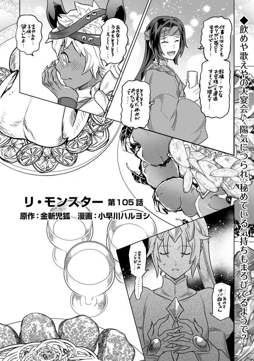 リ・モンスター - 第105話 - Page 1