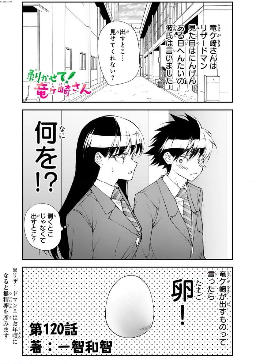 剥かせて！竜ケ崎さん - 第120話 - Page 1