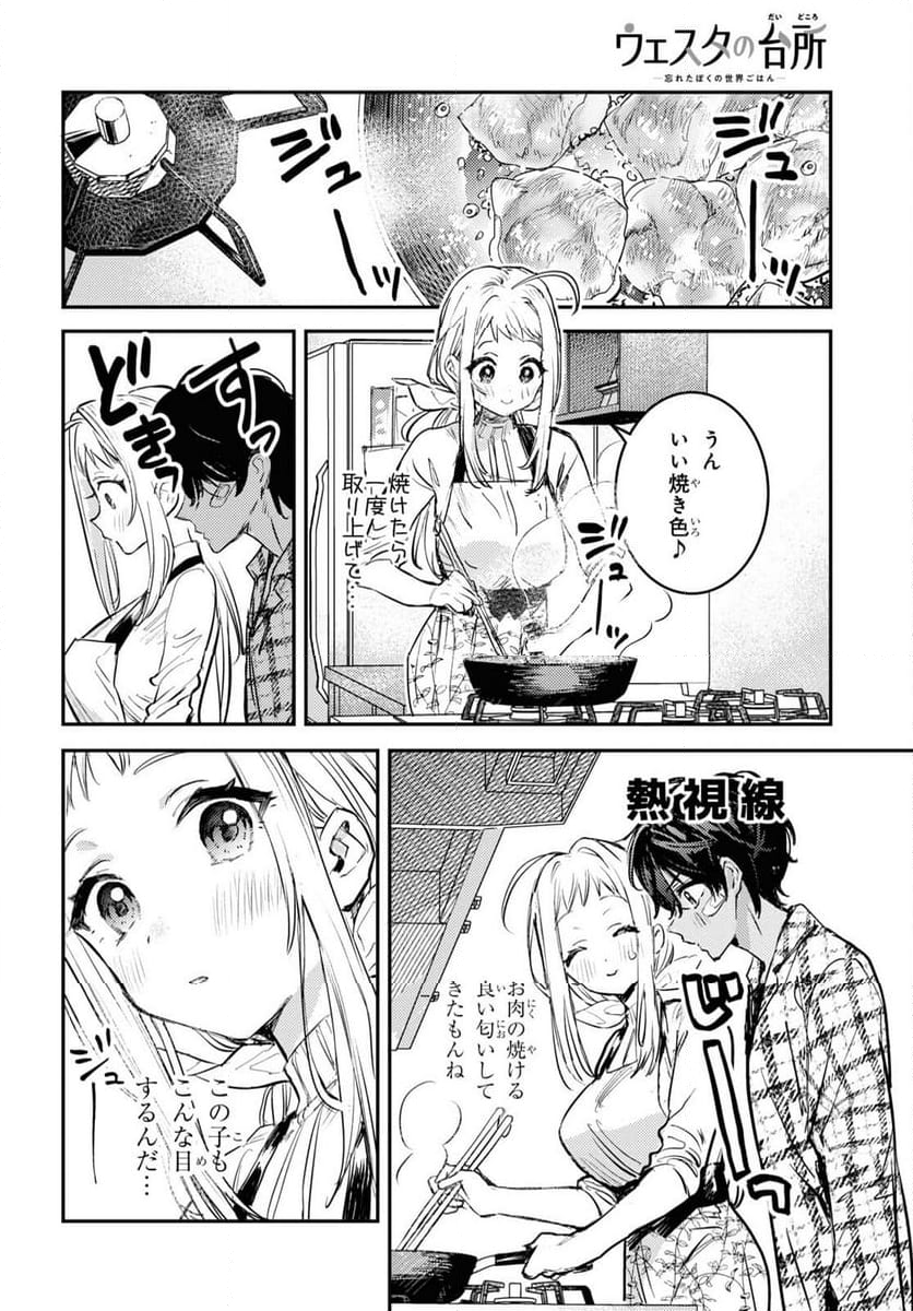 ウェスタの台所 ―忘れたぼくの世界ごはん― - 第1話 - Page 45