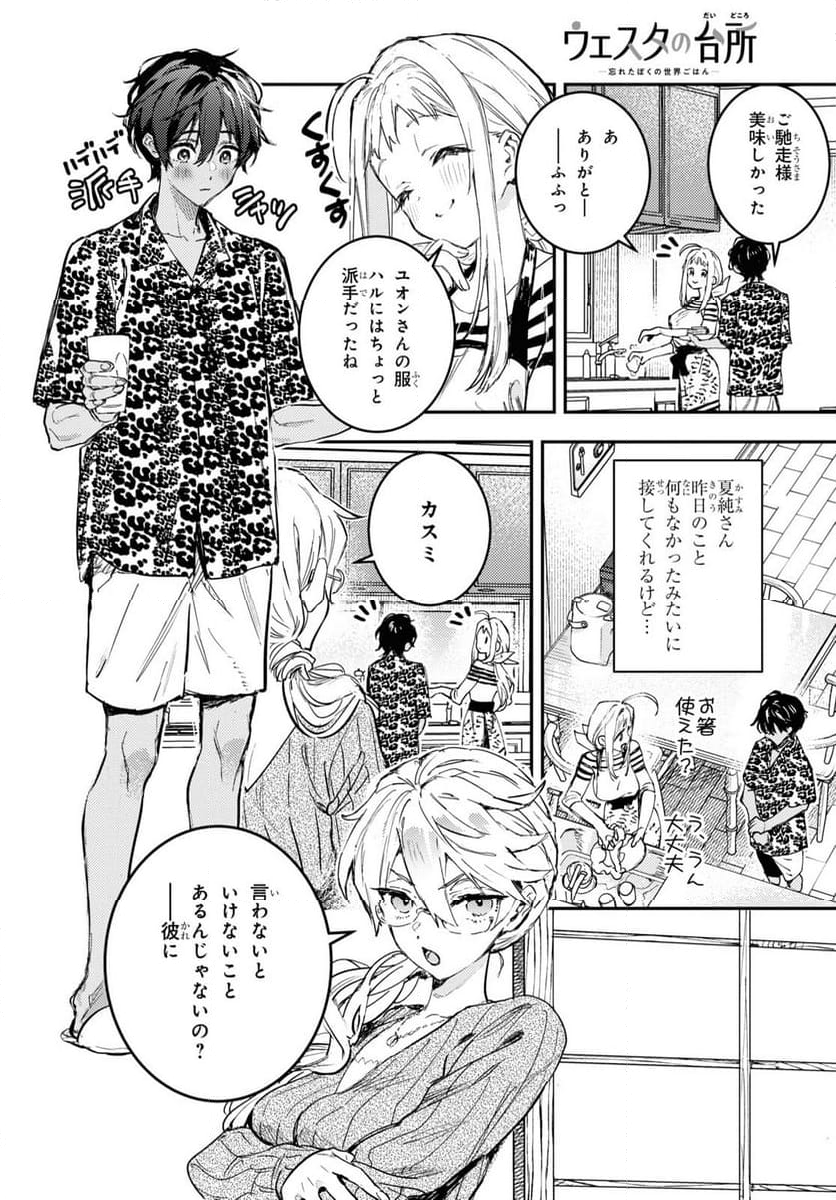 ウェスタの台所 ―忘れたぼくの世界ごはん― - 第2話 - Page 8