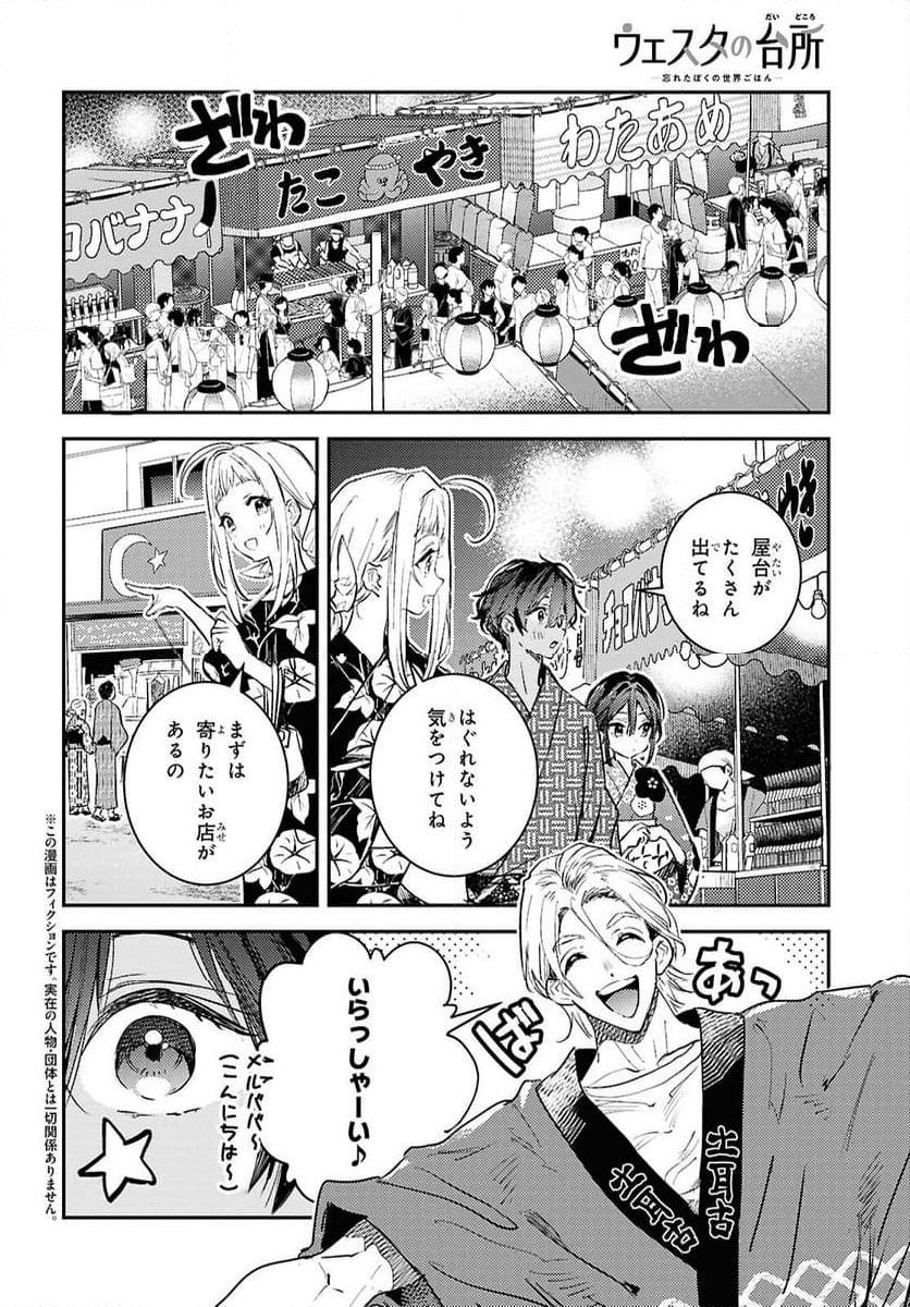 ウェスタの台所 ―忘れたぼくの世界ごはん― - 第8話 - Page 2