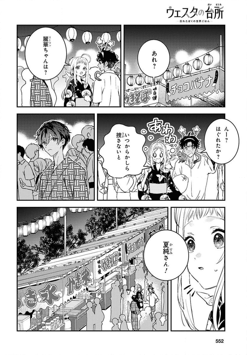 ウェスタの台所 ―忘れたぼくの世界ごはん― - 第8話 - Page 12