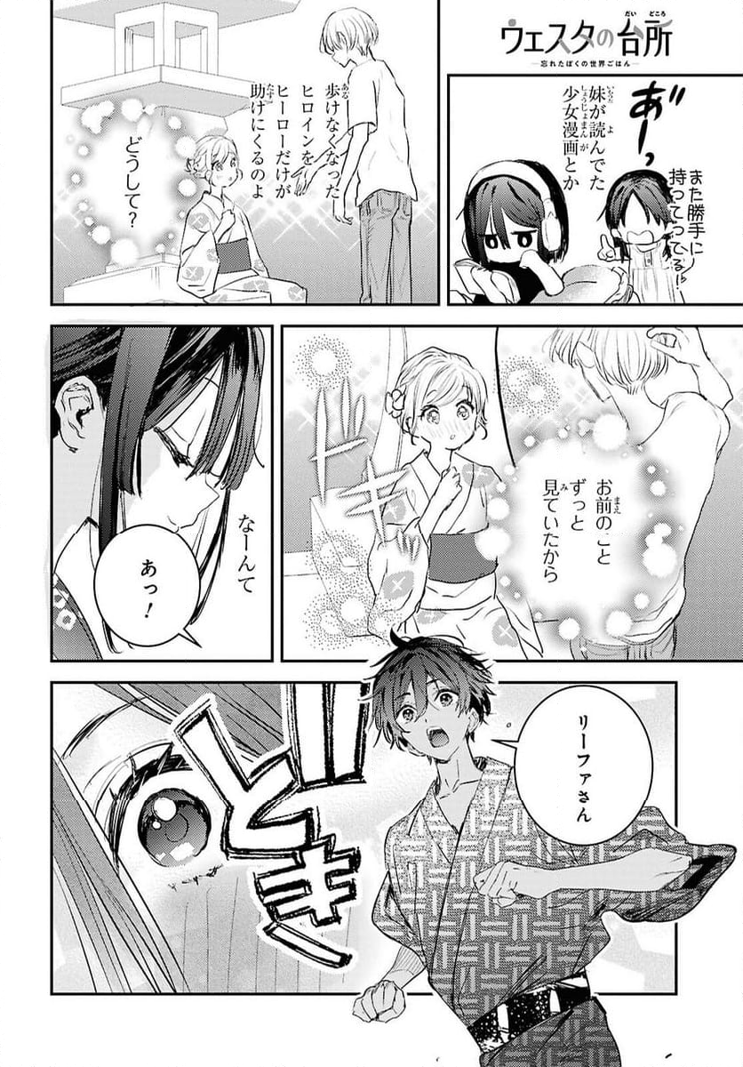 ウェスタの台所 ―忘れたぼくの世界ごはん― - 第8話 - Page 14