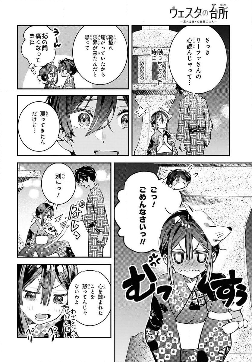 ウェスタの台所 ―忘れたぼくの世界ごはん― - 第8話 - Page 16