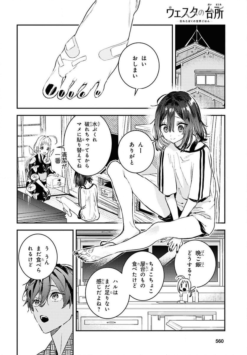 ウェスタの台所 ―忘れたぼくの世界ごはん― - 第8話 - Page 20