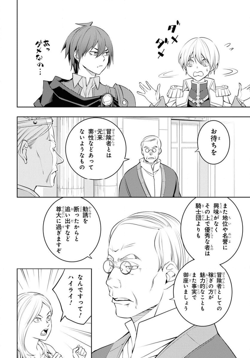 元・世界1位のサブキャラ育成日記 ～廃プレイヤー、異世界を攻略中！～ - 第57話 - Page 24