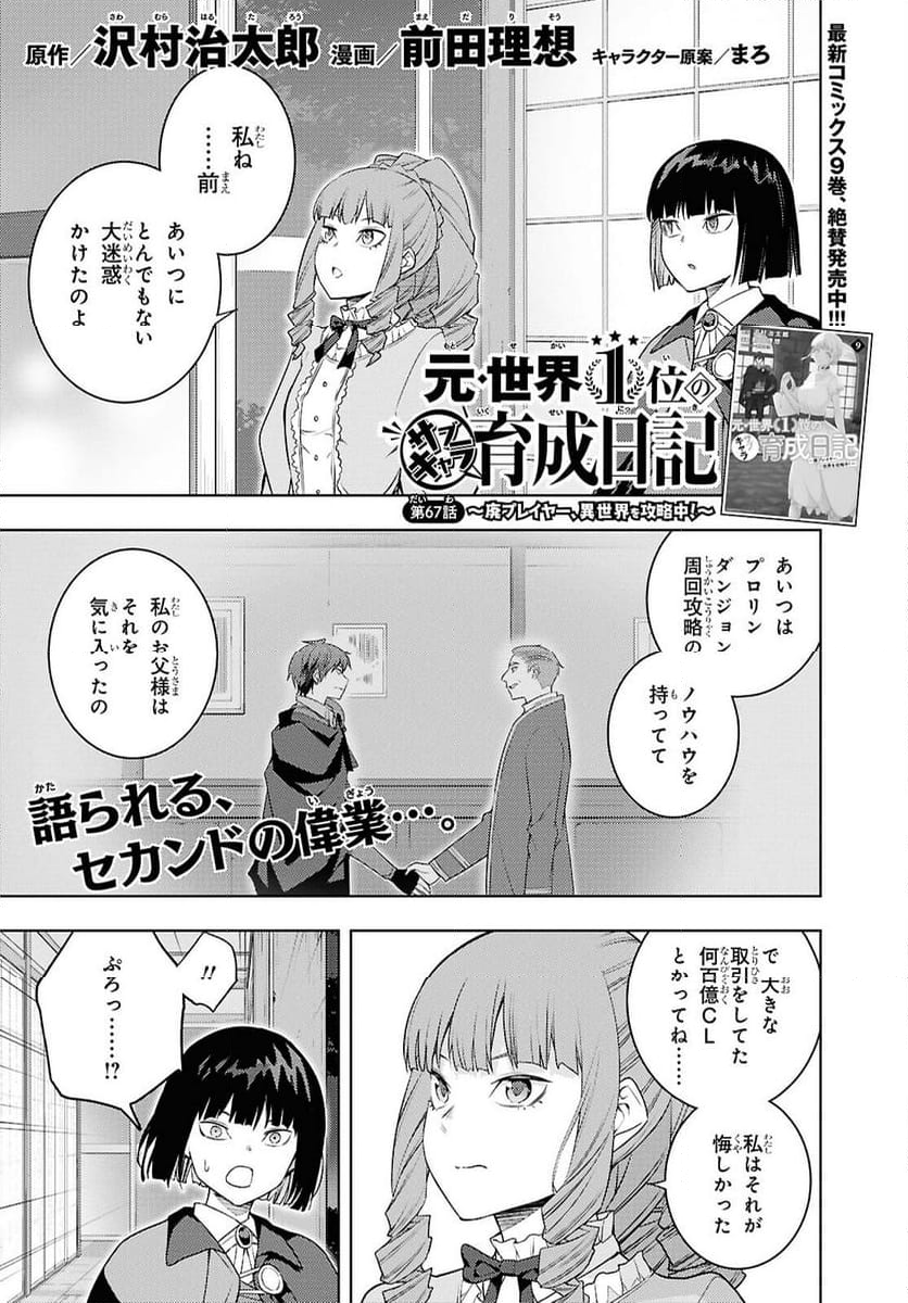 元・世界1位のサブキャラ育成日記 ～廃プレイヤー、異世界を攻略中！～ - 第67話 - Page 1