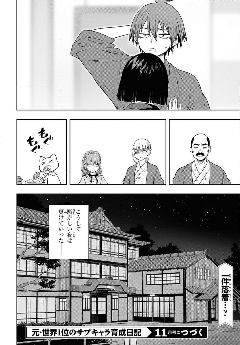 元・世界1位のサブキャラ育成日記 ～廃プレイヤー、異世界を攻略中！～ - 第67話 - Page 28