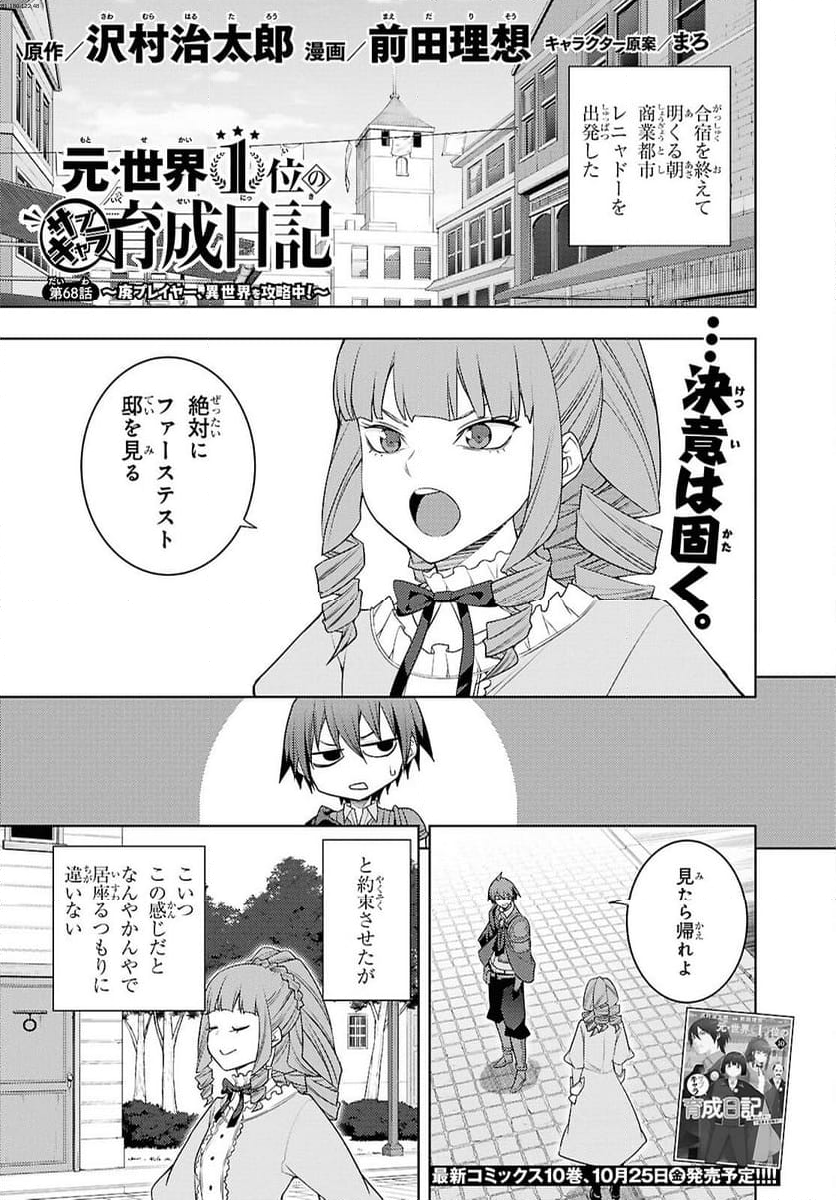 元・世界1位のサブキャラ育成日記 ～廃プレイヤー、異世界を攻略中！～ - 第68話 - Page 1