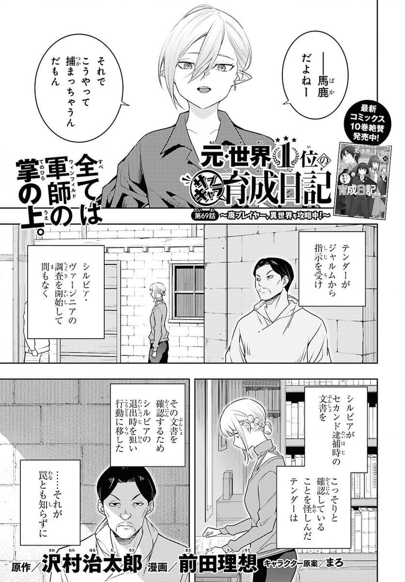 元・世界1位のサブキャラ育成日記 ～廃プレイヤー、異世界を攻略中！～ - 第69話 - Page 1