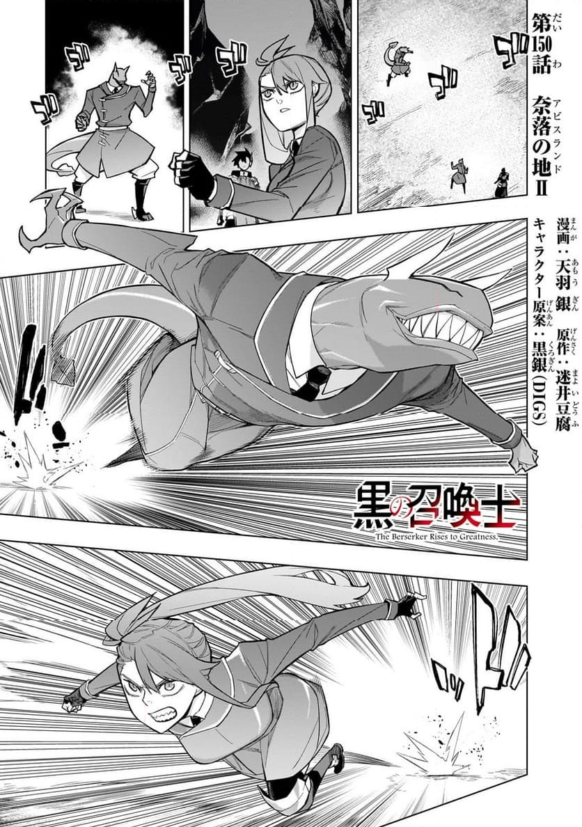 黒の召喚士 - 第150話 - Page 1