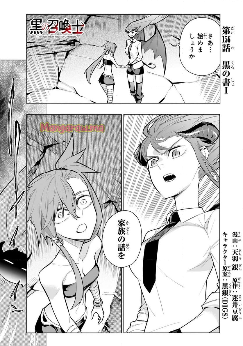 黒の召喚士 - 第156話 - Page 1