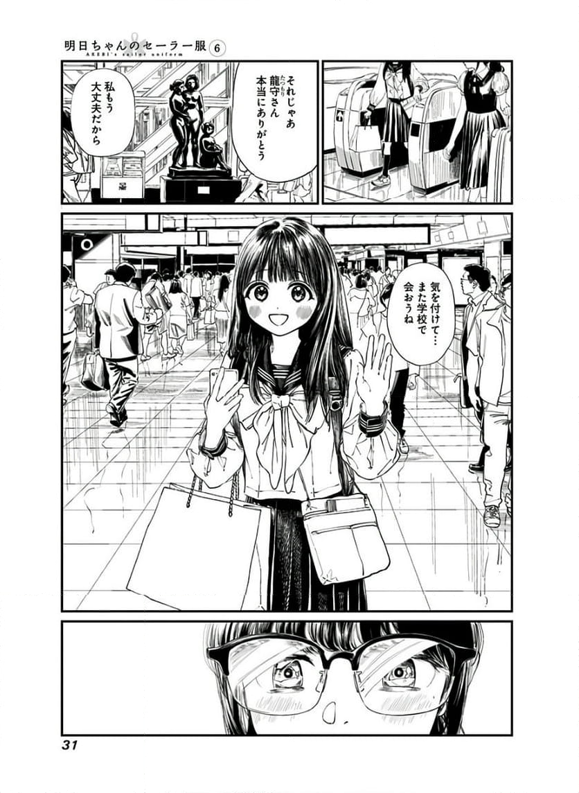 明日ちゃんのセーラー服 - 第34話 - Page 29