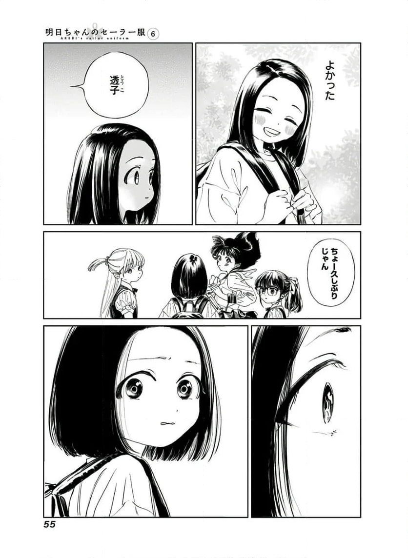 明日ちゃんのセーラー服 - 第36話 - Page 9