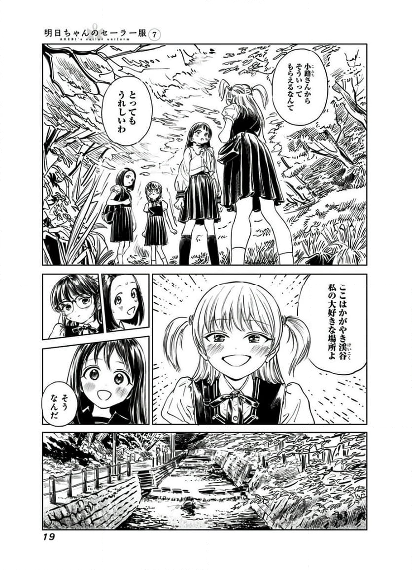 明日ちゃんのセーラー服 - 第39話 - Page 5