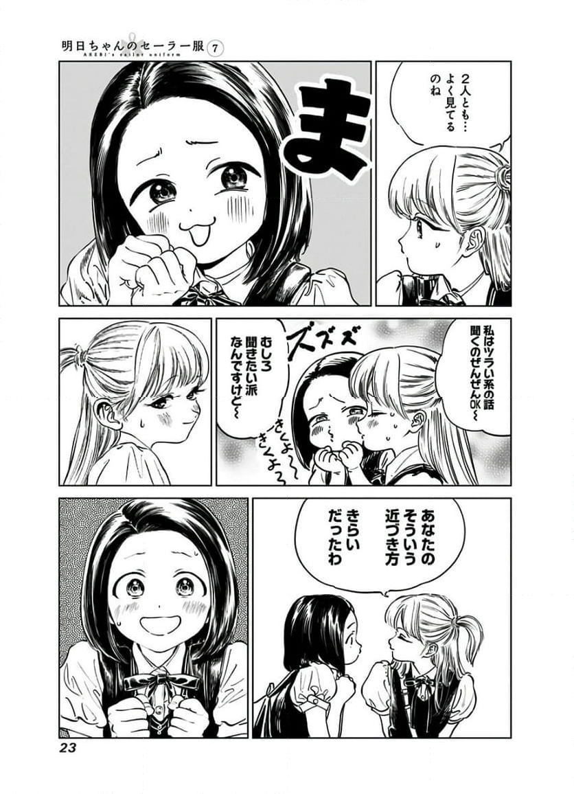 明日ちゃんのセーラー服 - 第39話 - Page 9