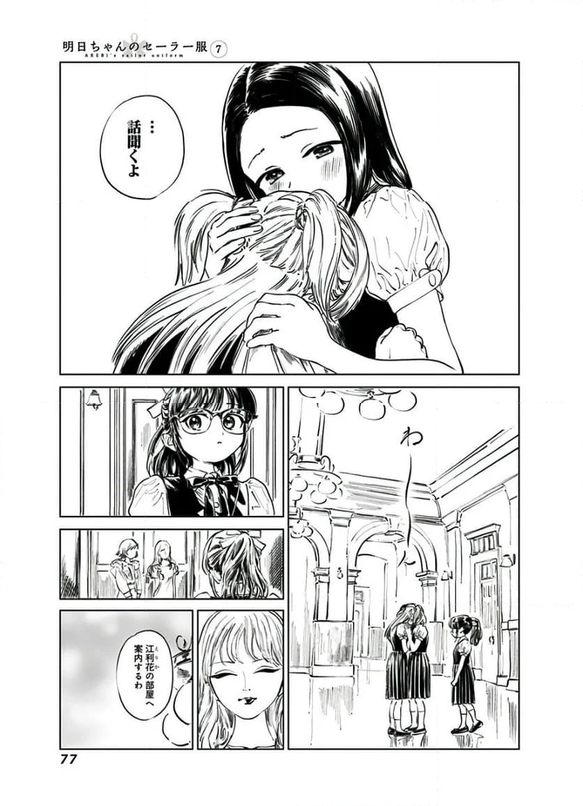 明日ちゃんのセーラー服 - 第40話 - Page 15