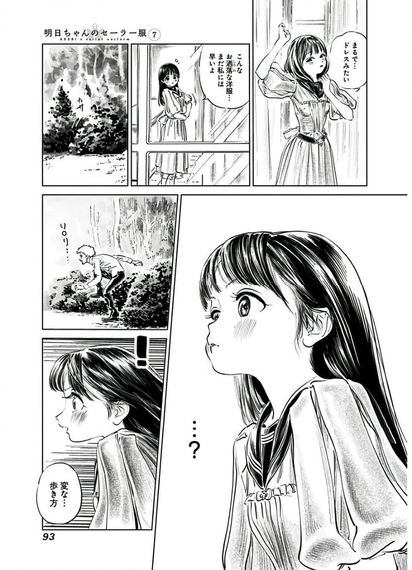 明日ちゃんのセーラー服 - 第41話 - Page 5