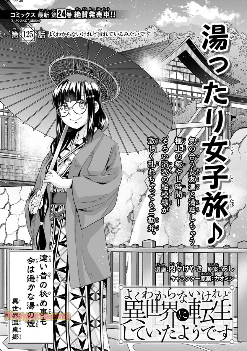 よくわからないけれど異世界に転生していたようです - 第125.1話 - Page 2