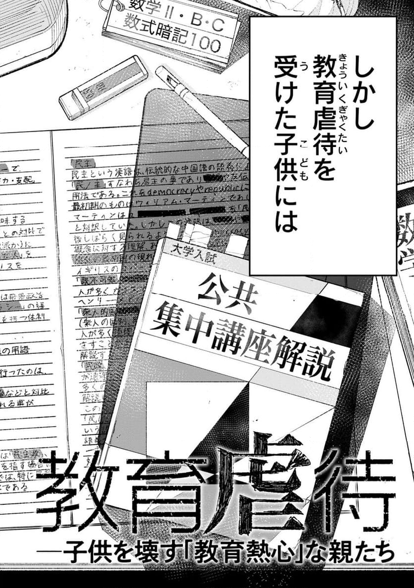 教育虐待―子供を壊す「教育熱心」な親たち, 教育虐待: 子供を壊す「教育熱心」な親たち - 第3話 - Page 2