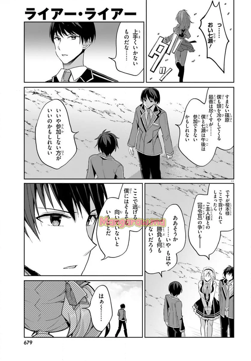 ライアー・ライアー - 第47話 - Page 11