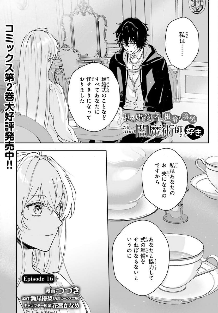 私の婚約者は、根暗で陰気だと言われる闇魔術師です。好き。 - 第16話 - Page 1