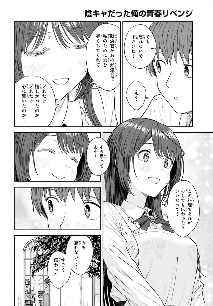 陰キャだった俺の青春リベンジ - 第22話 - Page 26