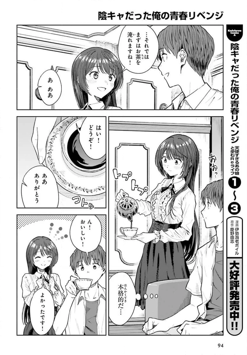 陰キャだった俺の青春リベンジ - 第22話 - Page 10