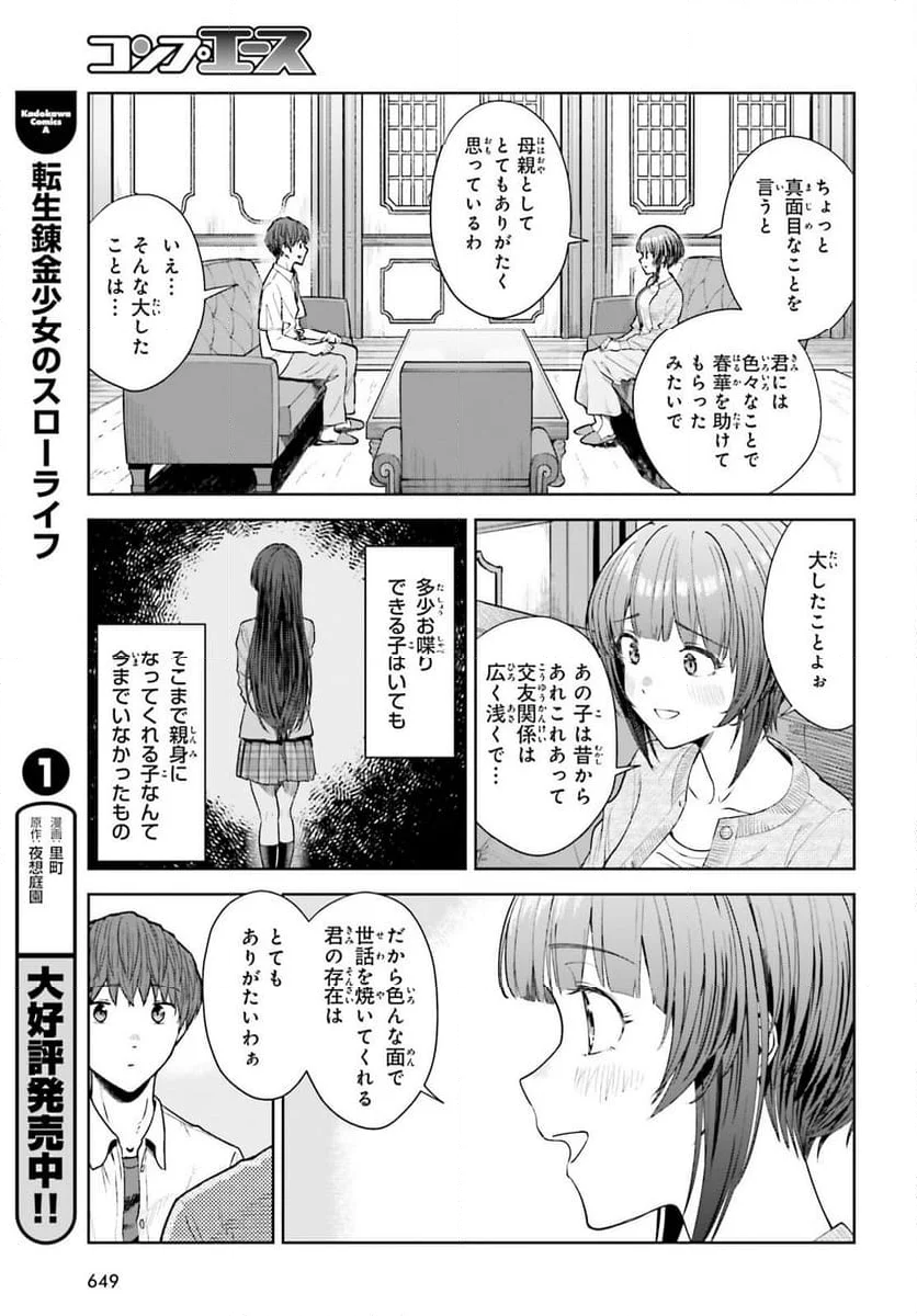 陰キャだった俺の青春リベンジ - 第23話 - Page 11