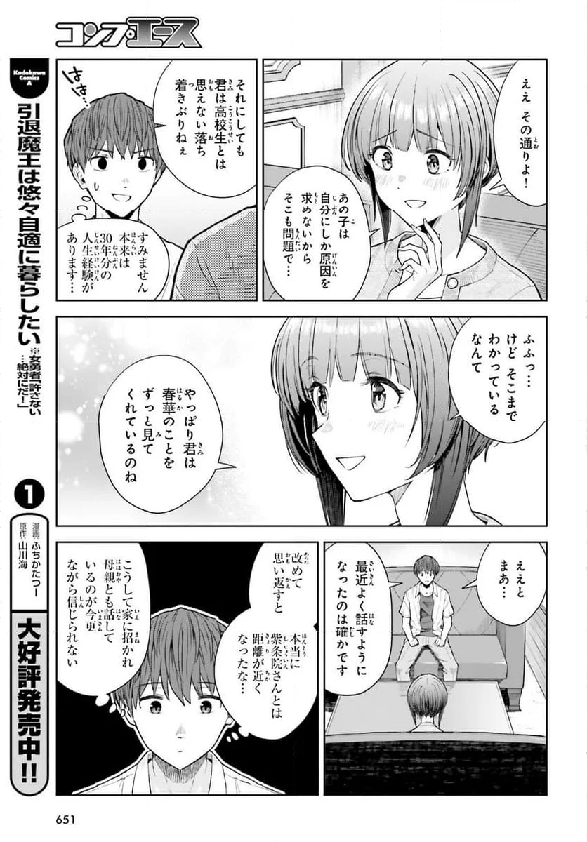 陰キャだった俺の青春リベンジ - 第23話 - Page 13