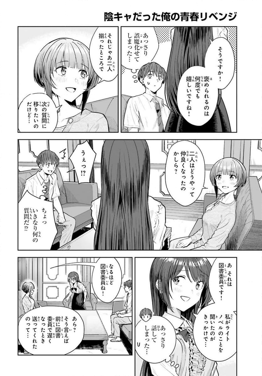 陰キャだった俺の青春リベンジ - 第23話 - Page 20