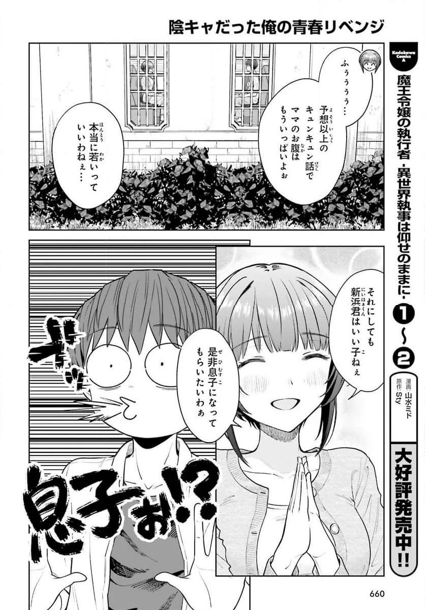 陰キャだった俺の青春リベンジ - 第23話 - Page 22