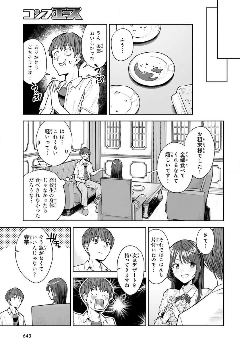 陰キャだった俺の青春リベンジ - 第23話 - Page 5