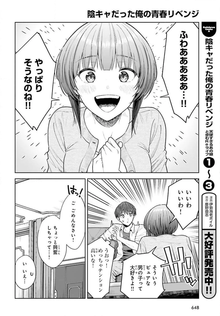 陰キャだった俺の青春リベンジ - 第23話 - Page 10