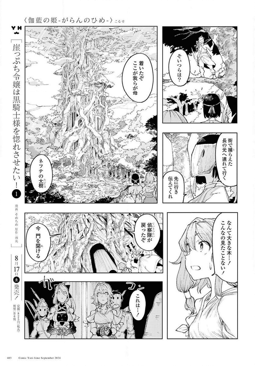 伽藍の姫 -がらんのひめ- - 第12話 - Page 7