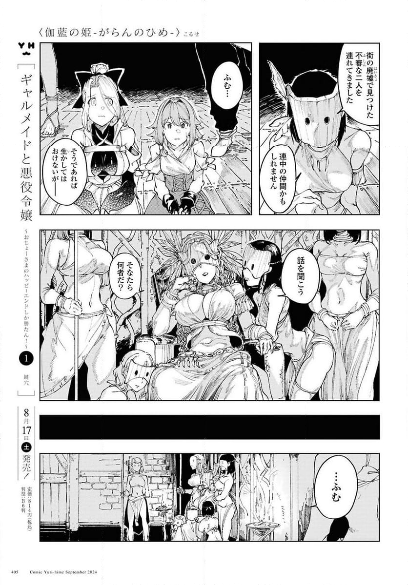 伽藍の姫 -がらんのひめ- - 第12話 - Page 9