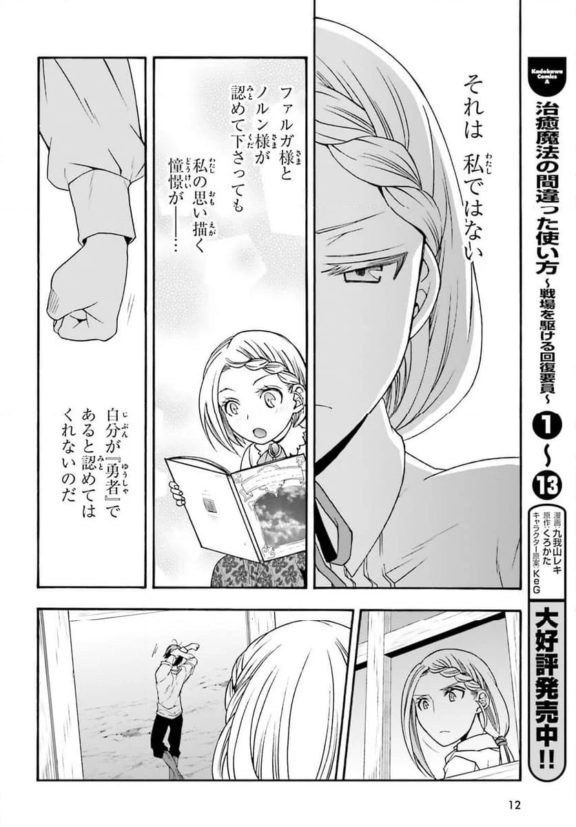 治癒魔法の間違った使い方～戦場を駆ける回復要員～ - 第66話 - Page 6