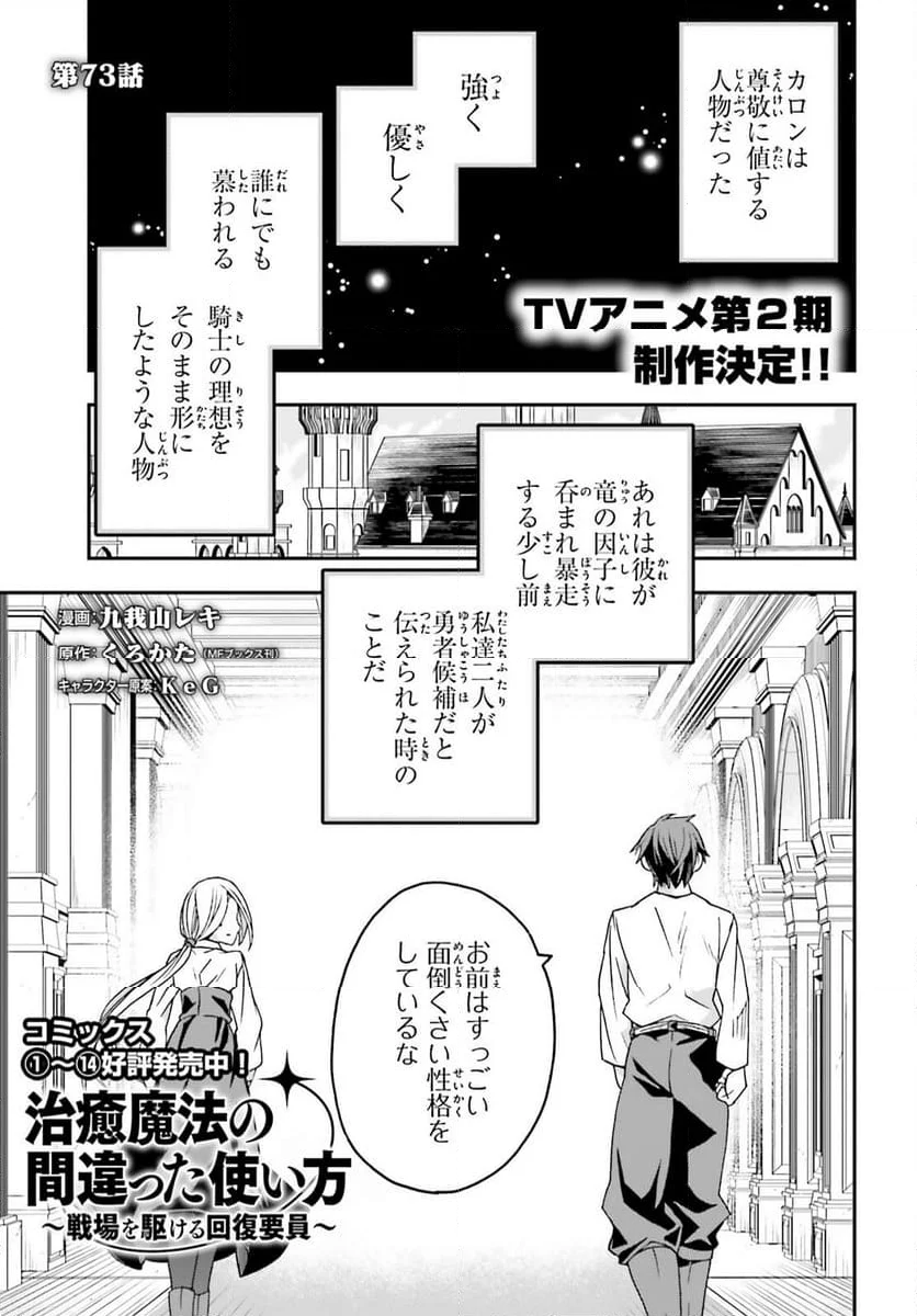 治癒魔法の間違った使い方～戦場を駆ける回復要員～ - 第73話 - Page 1