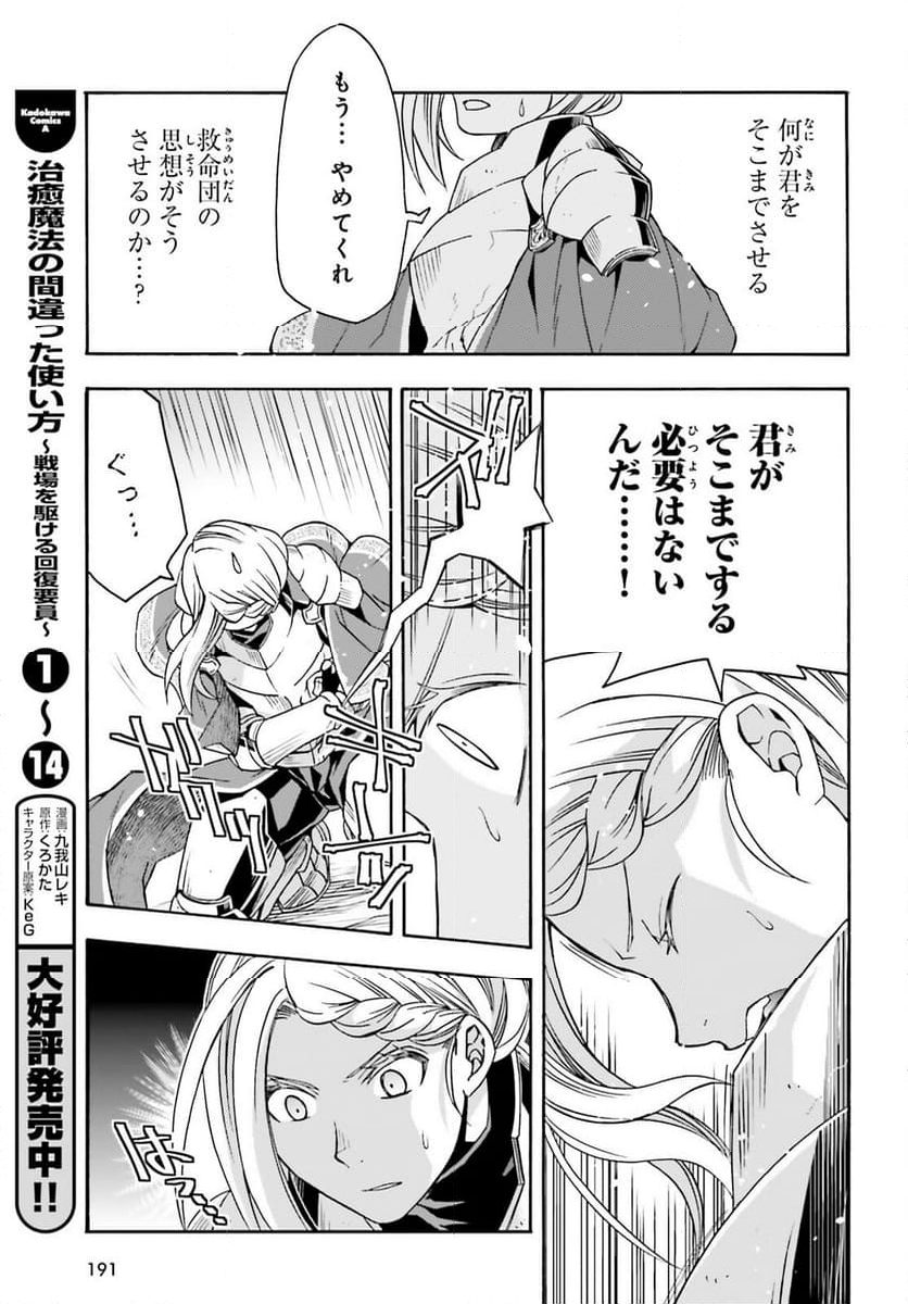 治癒魔法の間違った使い方～戦場を駆ける回復要員～ - 第73話 - Page 11