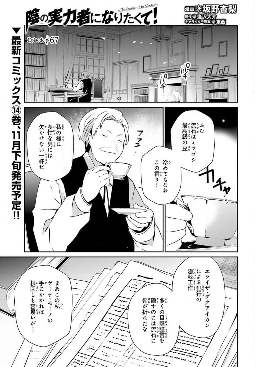 陰の実力者になりたくて！ - 第67話 - Page 1