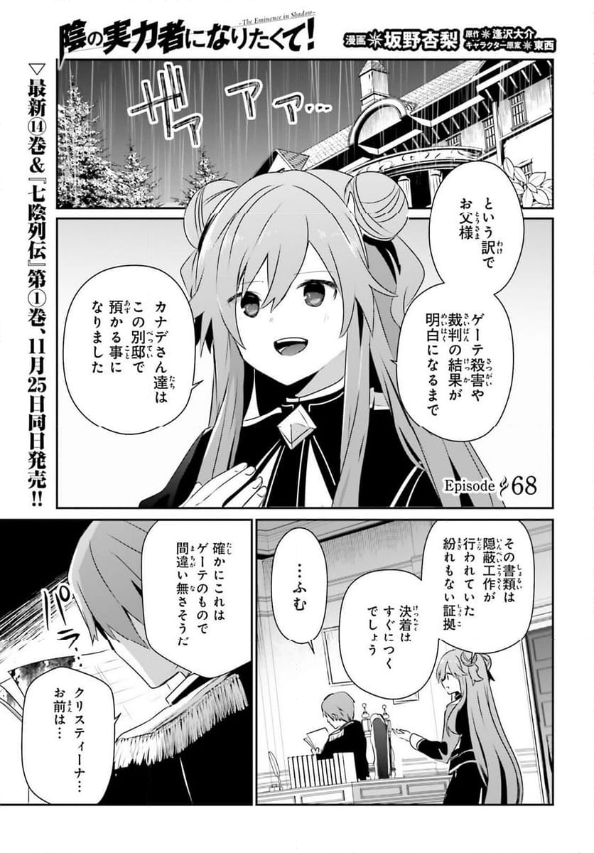 陰の実力者になりたくて！ - 第68話 - Page 1