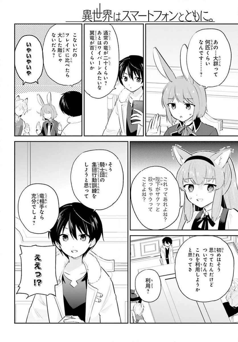 異世界はスマートフォンとともに。 - 第92話 - Page 2