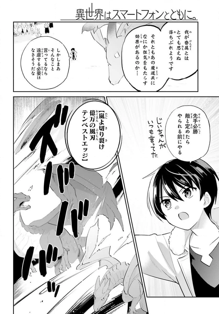 異世界はスマートフォンとともに。 - 第92話 - Page 6