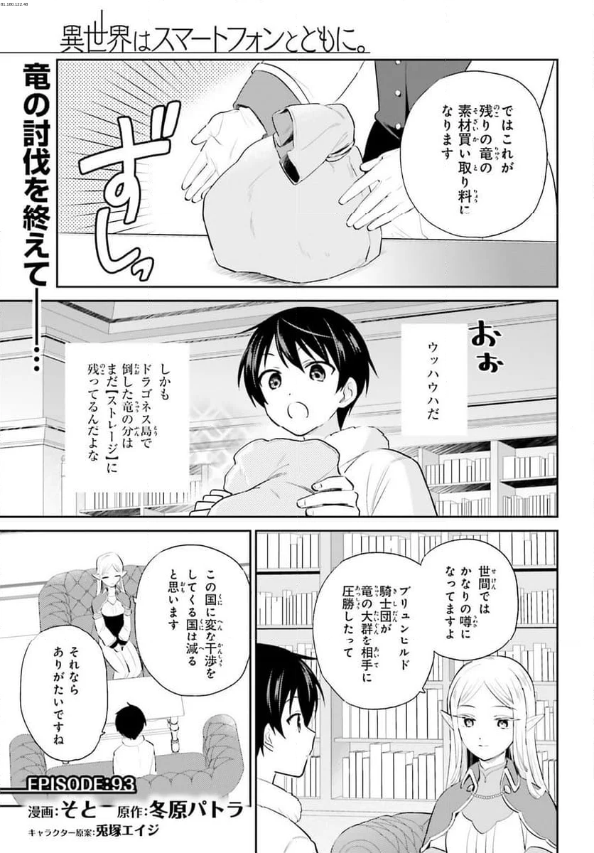 異世界はスマートフォンとともに。 - 第93話 - Page 1