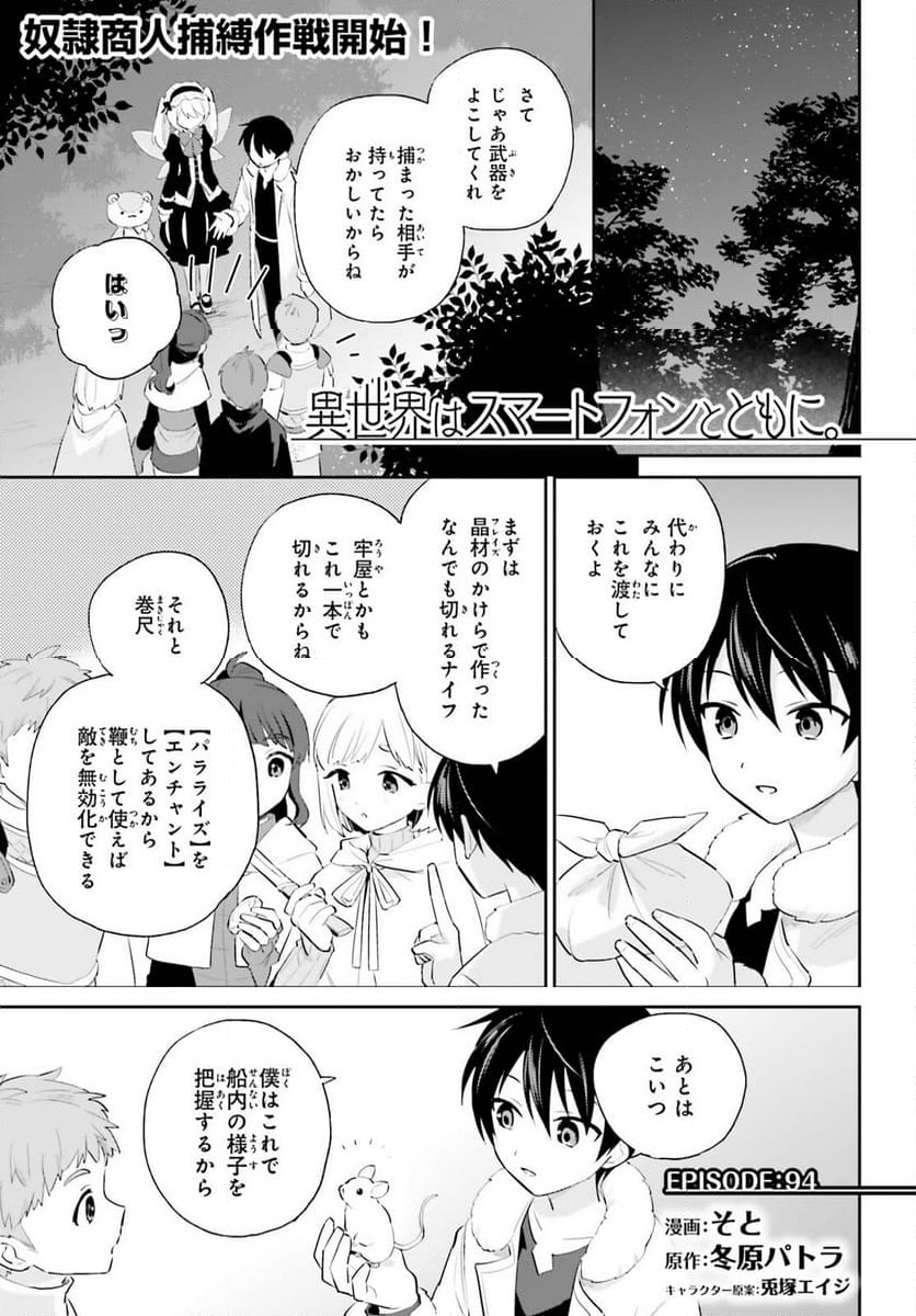 異世界はスマートフォンとともに。 - 第94話 - Page 1