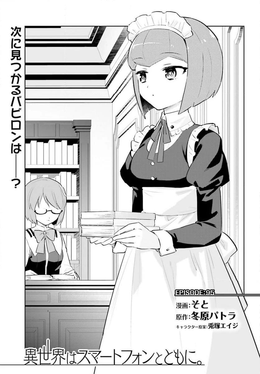 異世界はスマートフォンとともに。 - 第95話 - Page 3