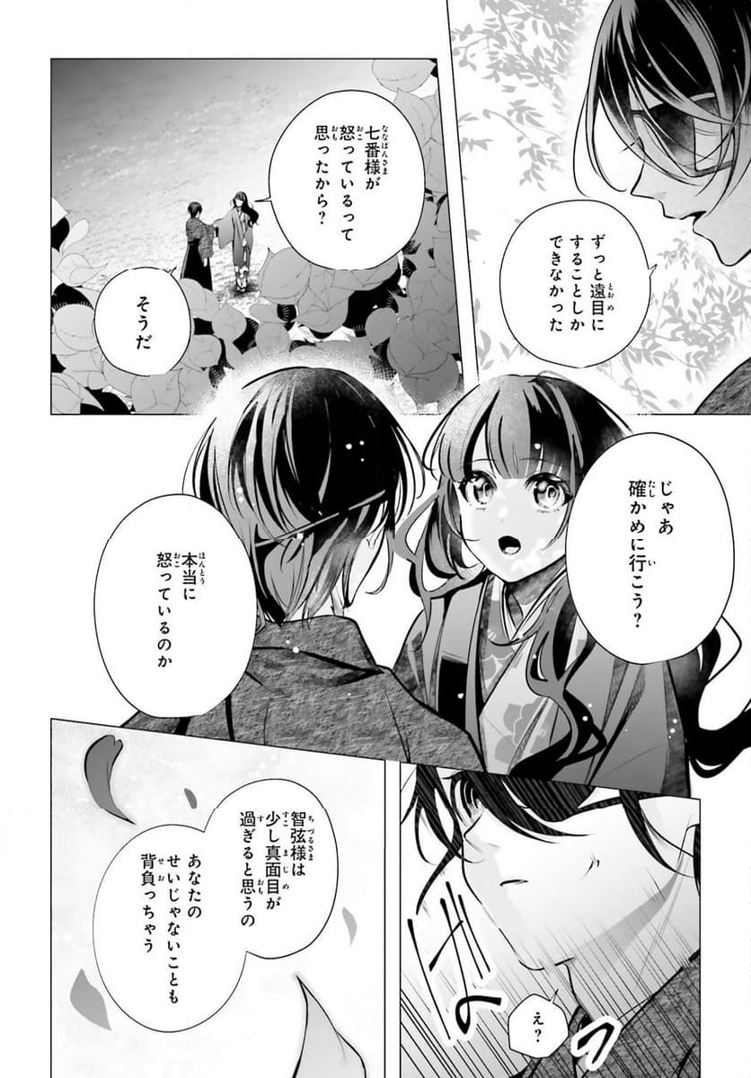 十番様の縁結び 神在花嫁綺譚 - 第16話 - Page 2